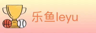 乐鱼leyu logo